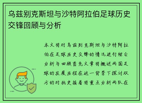 乌兹别克斯坦与沙特阿拉伯足球历史交锋回顾与分析