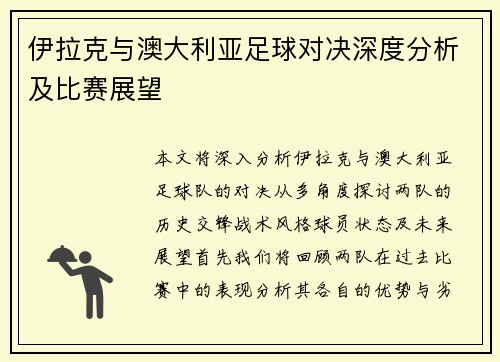 伊拉克与澳大利亚足球对决深度分析及比赛展望