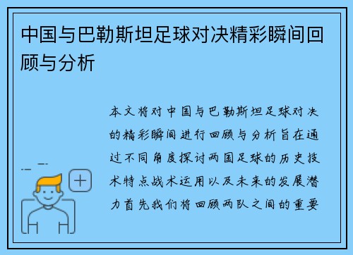 中国与巴勒斯坦足球对决精彩瞬间回顾与分析