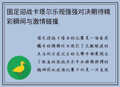 国足迎战卡塔尔乐视强强对决期待精彩瞬间与激情碰撞