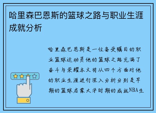 哈里森巴恩斯的篮球之路与职业生涯成就分析