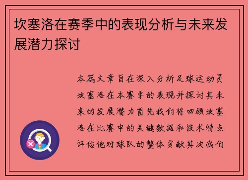 坎塞洛在赛季中的表现分析与未来发展潜力探讨
