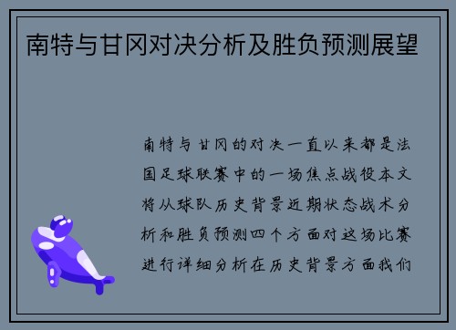 南特与甘冈对决分析及胜负预测展望