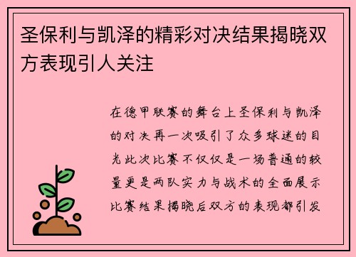 圣保利与凯泽的精彩对决结果揭晓双方表现引人关注