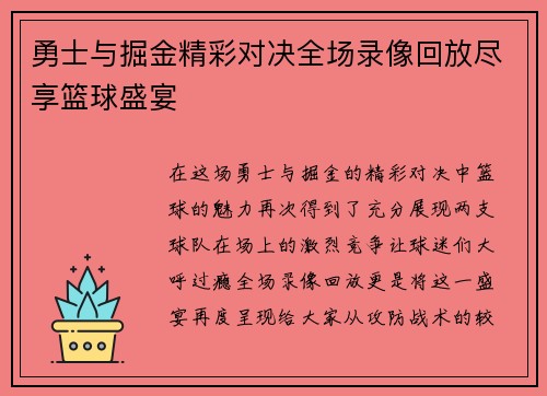 勇士与掘金精彩对决全场录像回放尽享篮球盛宴