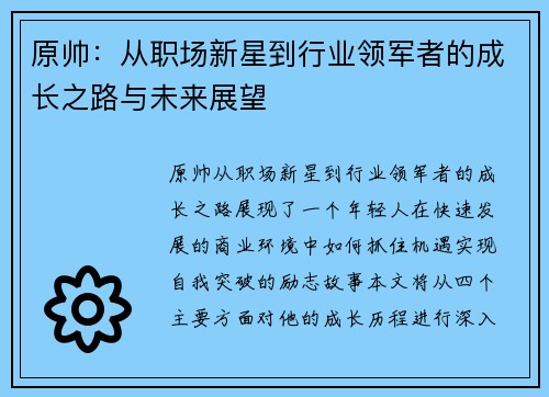 原帅：从职场新星到行业领军者的成长之路与未来展望