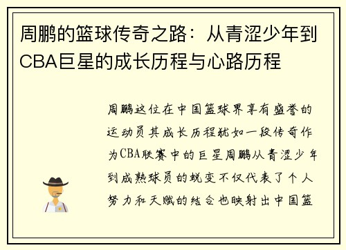 周鹏的篮球传奇之路：从青涩少年到CBA巨星的成长历程与心路历程