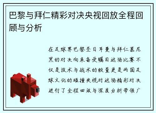 巴黎与拜仁精彩对决央视回放全程回顾与分析