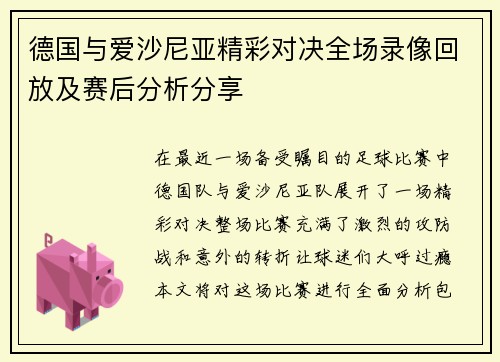 德国与爱沙尼亚精彩对决全场录像回放及赛后分析分享