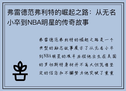 弗雷德范弗利特的崛起之路：从无名小卒到NBA明星的传奇故事