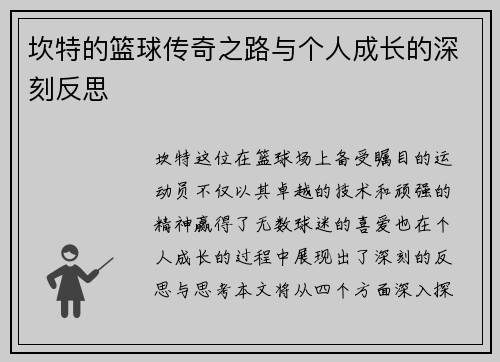 坎特的篮球传奇之路与个人成长的深刻反思