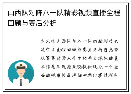 山西队对阵八一队精彩视频直播全程回顾与赛后分析