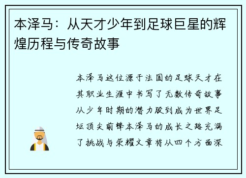 本泽马：从天才少年到足球巨星的辉煌历程与传奇故事