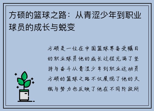 方硕的篮球之路：从青涩少年到职业球员的成长与蜕变