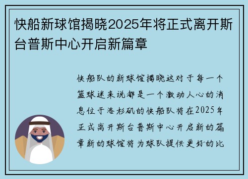 快船新球馆揭晓2025年将正式离开斯台普斯中心开启新篇章