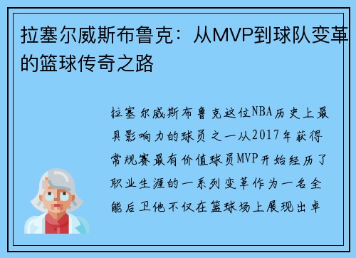 拉塞尔威斯布鲁克：从MVP到球队变革的篮球传奇之路