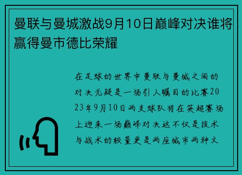 曼联与曼城激战9月10日巅峰对决谁将赢得曼市德比荣耀