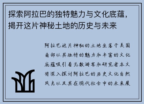 探索阿拉巴的独特魅力与文化底蕴，揭开这片神秘土地的历史与未来