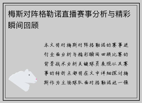 梅斯对阵格勒诺直播赛事分析与精彩瞬间回顾