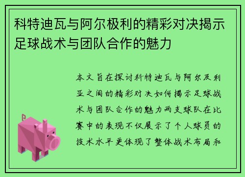 科特迪瓦与阿尔极利的精彩对决揭示足球战术与团队合作的魅力