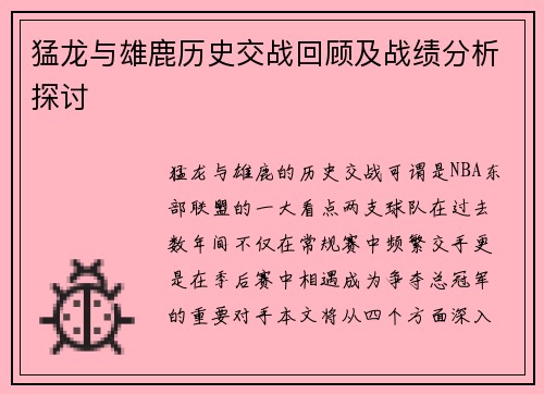 猛龙与雄鹿历史交战回顾及战绩分析探讨