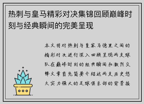 热刺与皇马精彩对决集锦回顾巅峰时刻与经典瞬间的完美呈现