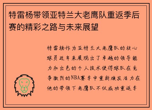 特雷杨带领亚特兰大老鹰队重返季后赛的精彩之路与未来展望