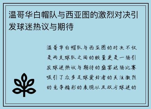 温哥华白帽队与西亚图的激烈对决引发球迷热议与期待