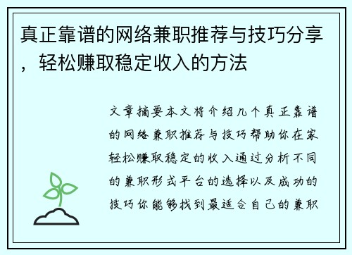 真正靠谱的网络兼职推荐与技巧分享，轻松赚取稳定收入的方法