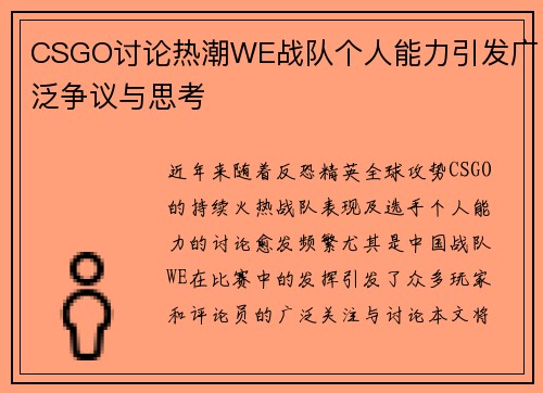 CSGO讨论热潮WE战队个人能力引发广泛争议与思考