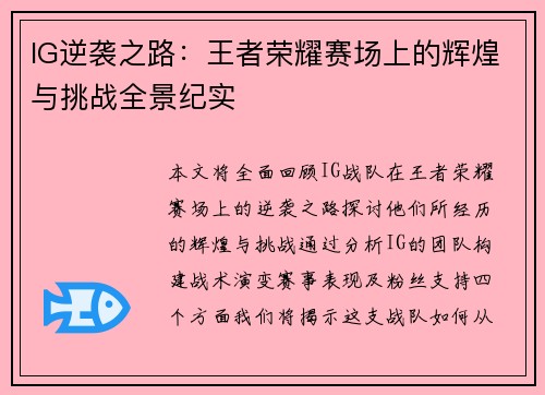 IG逆袭之路：王者荣耀赛场上的辉煌与挑战全景纪实