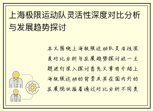 上海极限运动队灵活性深度对比分析与发展趋势探讨