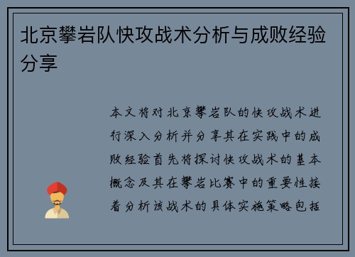 北京攀岩队快攻战术分析与成败经验分享
