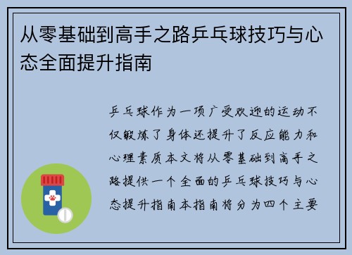 从零基础到高手之路乒乓球技巧与心态全面提升指南