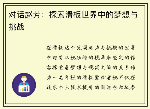 对话赵芳：探索滑板世界中的梦想与挑战