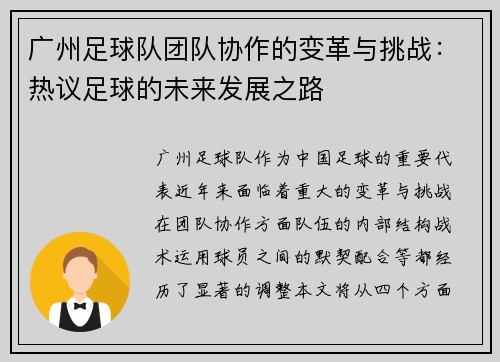 广州足球队团队协作的变革与挑战：热议足球的未来发展之路