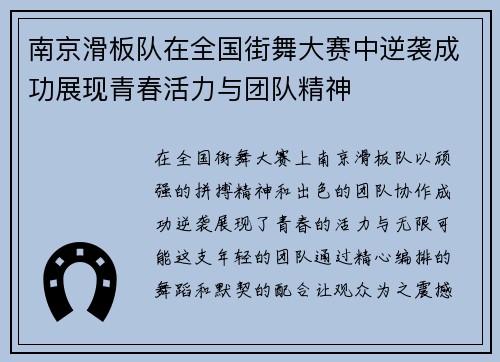 南京滑板队在全国街舞大赛中逆袭成功展现青春活力与团队精神