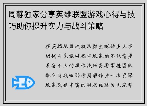 周静独家分享英雄联盟游戏心得与技巧助你提升实力与战斗策略