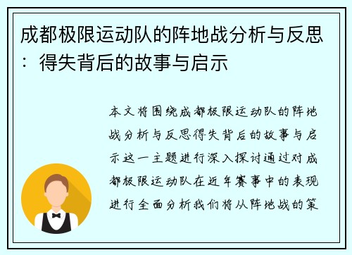 成都极限运动队的阵地战分析与反思：得失背后的故事与启示