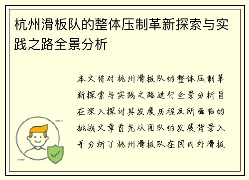 杭州滑板队的整体压制革新探索与实践之路全景分析