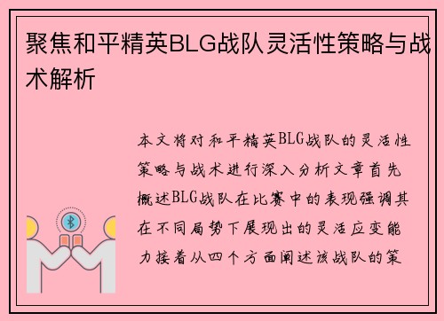 聚焦和平精英BLG战队灵活性策略与战术解析