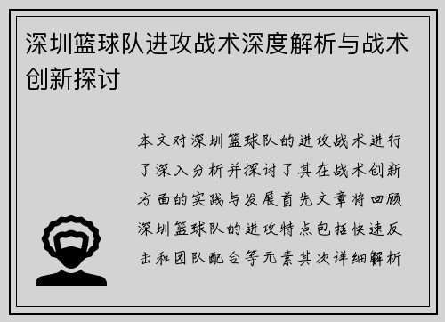 深圳篮球队进攻战术深度解析与战术创新探讨