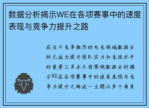 数据分析揭示WE在各项赛事中的速度表现与竞争力提升之路