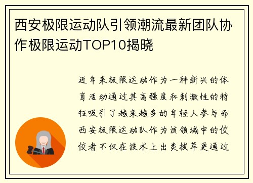 西安极限运动队引领潮流最新团队协作极限运动TOP10揭晓